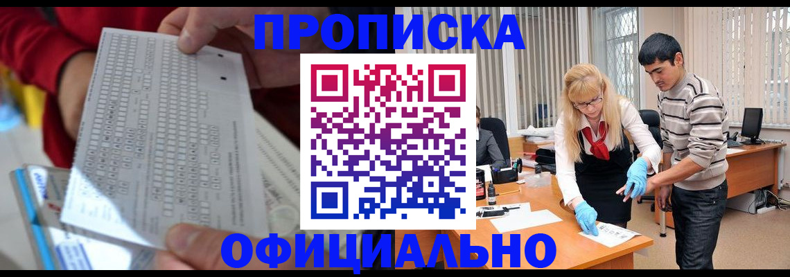прописка ребенка в Кызыле